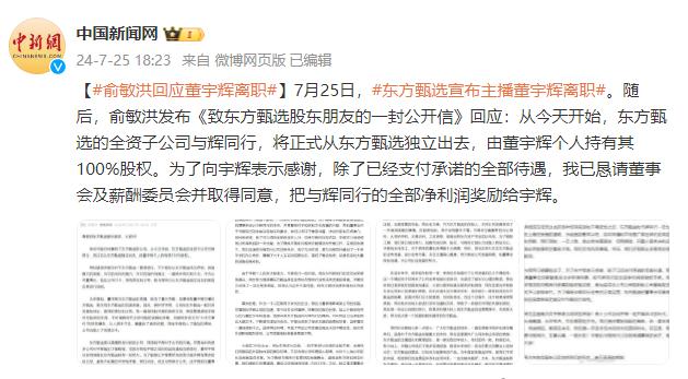 俞敏洪回应与辉同行独立事件 俞敏洪回应与辉同行独立事件