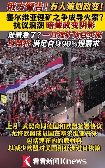 塞尔维亚因锂矿争议发生大规模抗议 塞尔维亚因锂矿争议发生大规模抗议
